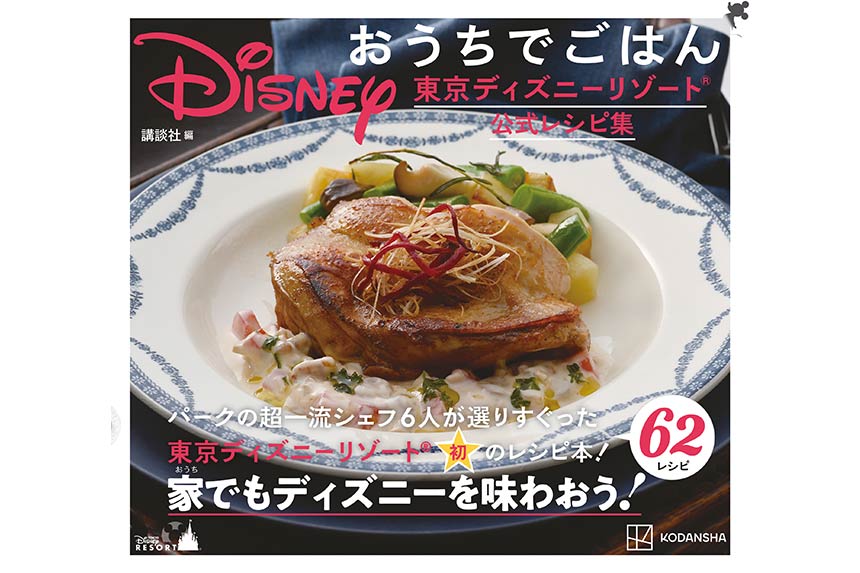 Disney おうちでごはん　東京ディズニーリゾート公式レシピ集のイメージ