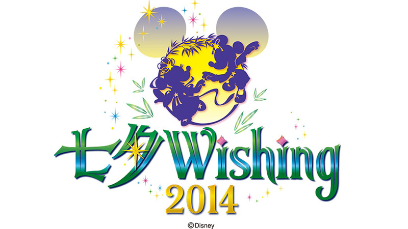 公式】東京ディズニーシーで初めて開催！「七夕ウィッシング2014