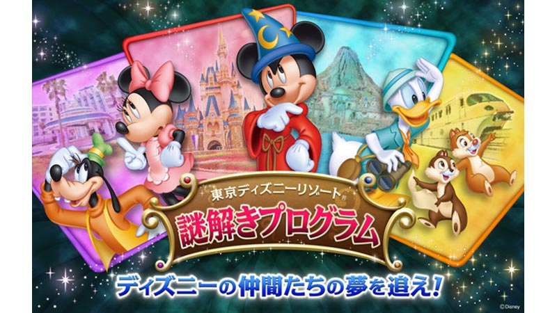 公式 東京ディズニーリゾート 謎解きプログラムの秘密をこっそり教えちゃいます 東京ディズニーリゾート ブログ 東京ディズニーリゾート