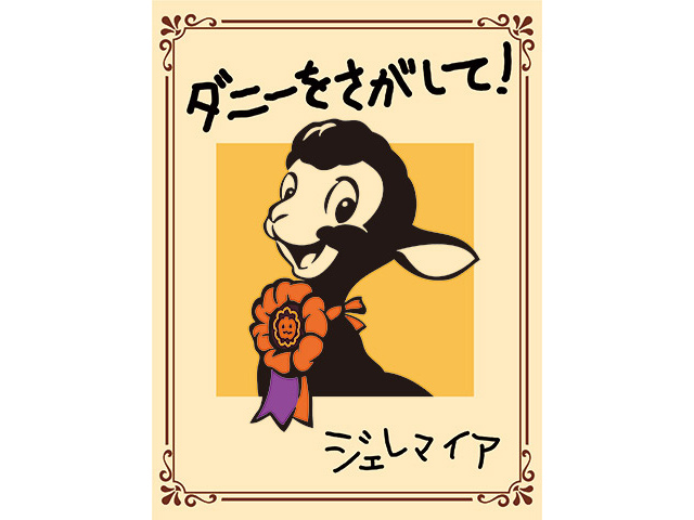 「ダニーをさがして！」と書かれたポスターの画像
