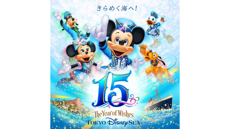 公式】きらめく海へ！「東京ディズニーシー15周年“ザ・イヤー・オブ・ウィッシュ”」 開催のお知らせ｜東京ディズニーリゾート・ブログ | 東京ディズニー リゾート