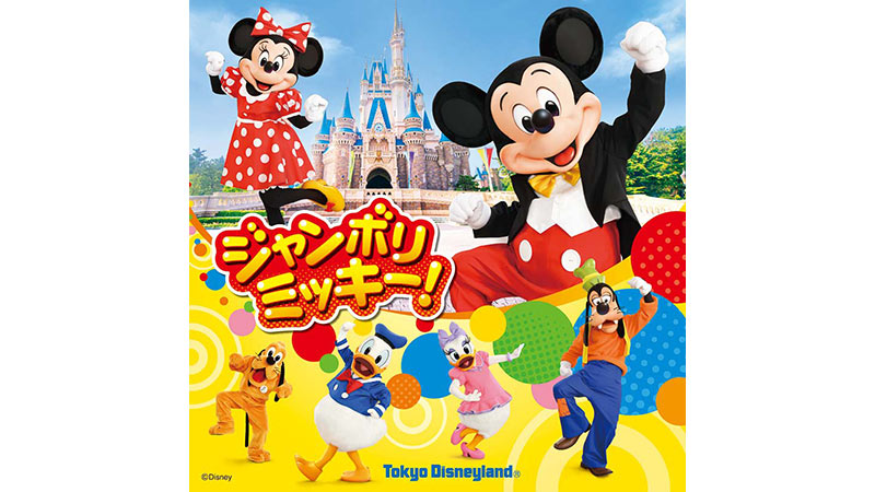 東京ディズニーランド新規キッズダンスプログラム「ジャンボリミッキー！」公演開始決定のイメージ