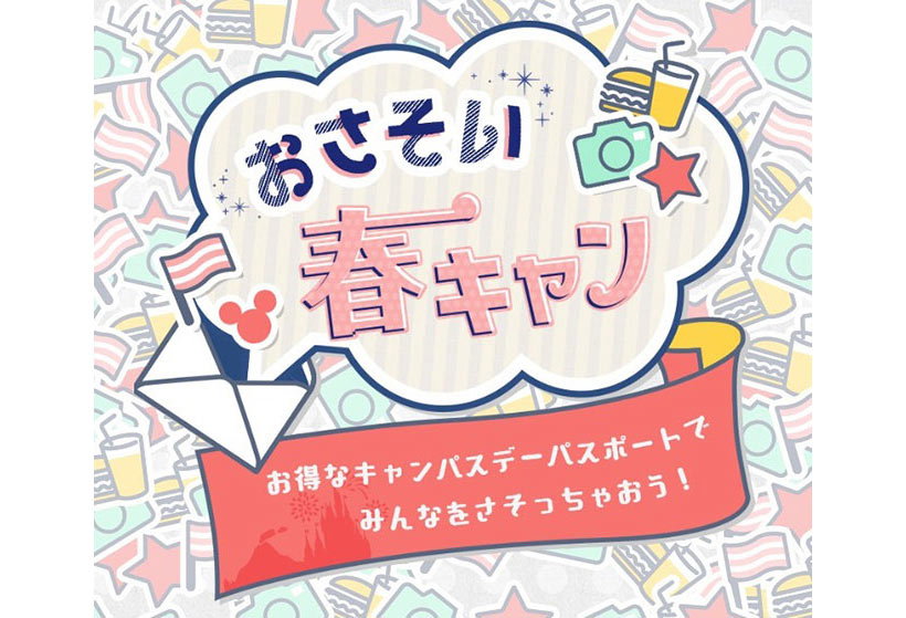 公式 春キャン 行ったらなに食べよう 東京ディズニーリゾート ブログ 東京ディズニーリゾート