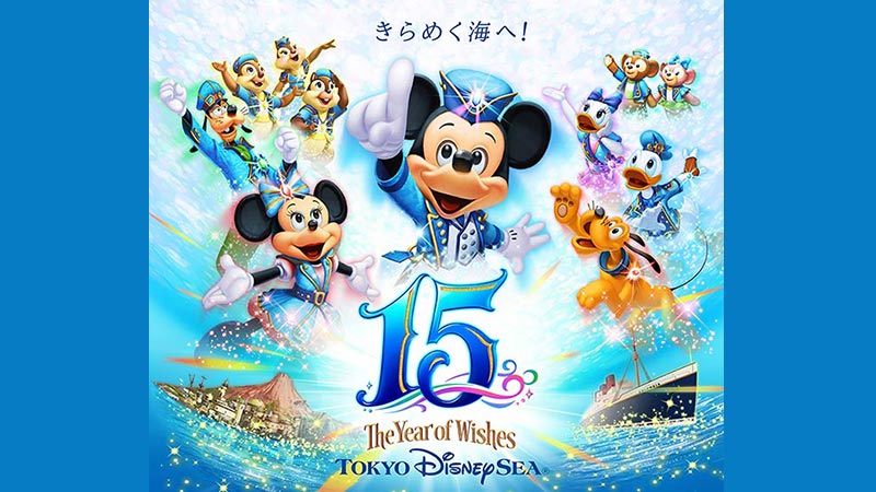 公式】東京ディズニーシー15周年“ザ・イヤー・オブ・ウィッシュ”年間のプログラムについて｜東京ディズニーリゾート・ブログ | 東京ディズニーリゾート