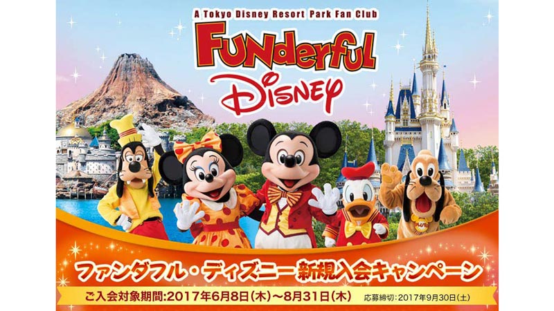 さぁ、あなたもメンバーに！「ファンダフル・ディズニー」入会キャンペーン実施中♪のイメージ