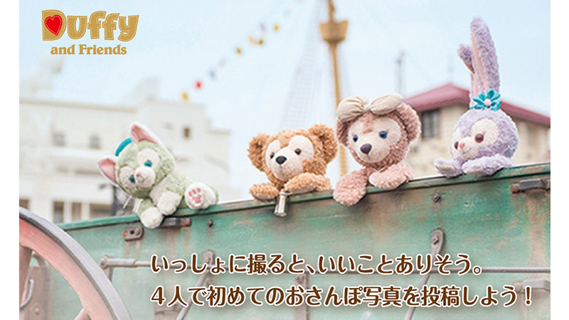 いっしょに撮ると、いいことありそう。ダッフィー公式Twitterキャンペーン第Ⅱ期がスタート！のイメージ