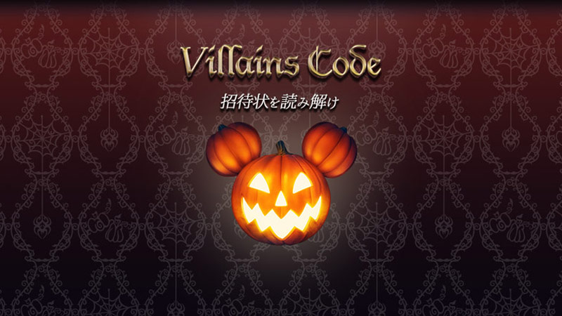 公式 ヴィランズコード 謎を解き明かした先には 東京ディズニーリゾート ブログ 東京ディズニーリゾート 公式 ヴィランズコード 謎を解き明かした先には 東京ディズニーリゾート ブログ 東京ディズニーリゾート