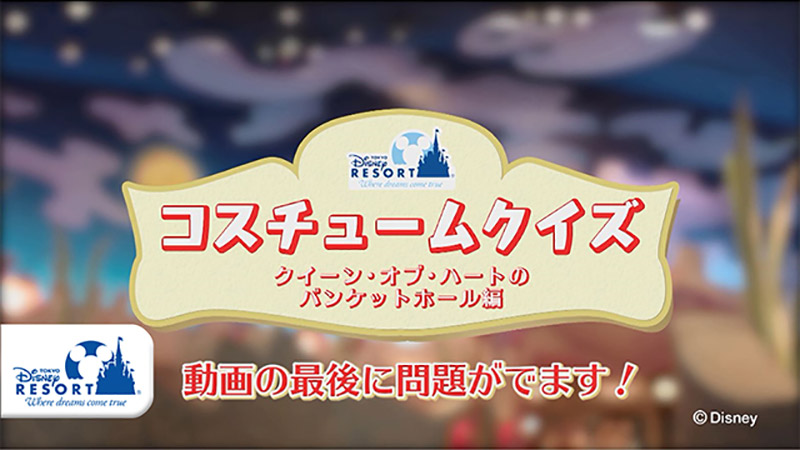 公式 クイズ 東京ディズニーランドをキャストとめぐろう クイーン オブ ハートのバンケットホール編 東京ディズニーリゾート ブログ 東京 ディズニーリゾート