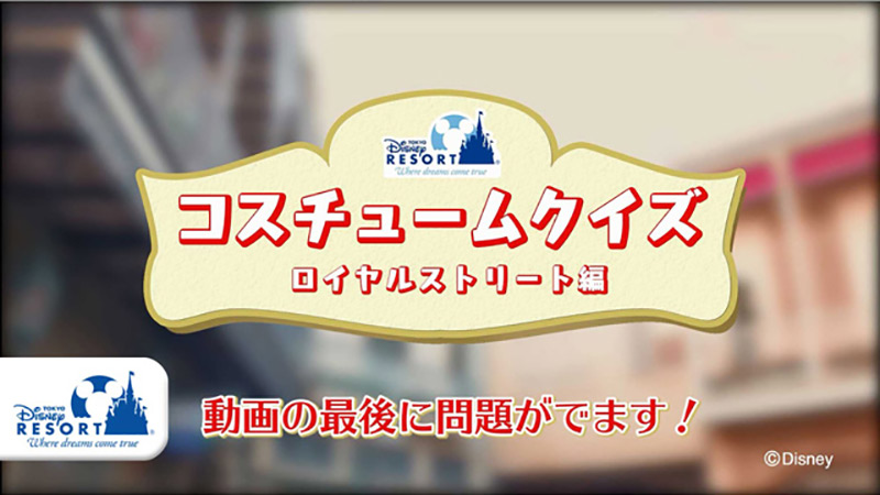 公式 クイズ 東京ディズニーランドをキャストとめぐろう ロイヤルストリート編 東京ディズニーリゾート ブログ 東京ディズニーリゾート