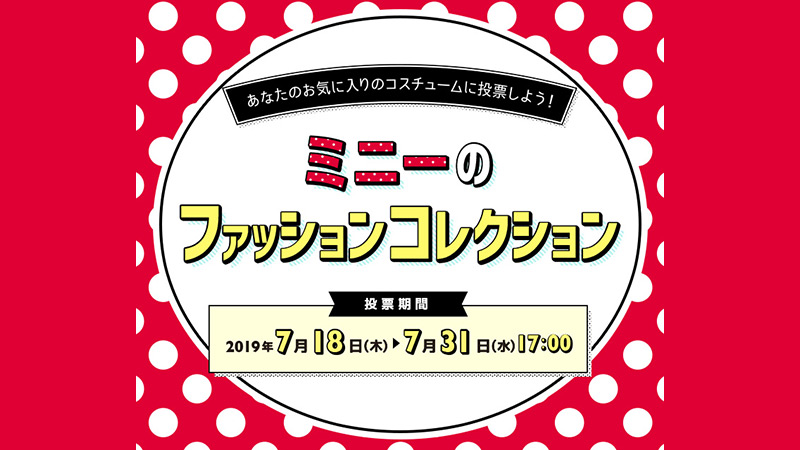 公式 ミニーマウスが着るコスチュームの人気no 1は 東京ディズニーリゾート ブログ 東京ディズニーリゾート