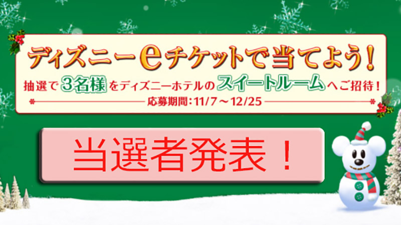 公式】【当選結果発表】クリスマス特別プレゼント企画「ディズニーeチケット」に関するアンケートにこたえてディズニーホテル豪華スイートルームへご招待！！ 当選者発表！！｜東京ディズニーリゾート・ブログ | 東京ディズニーリゾート