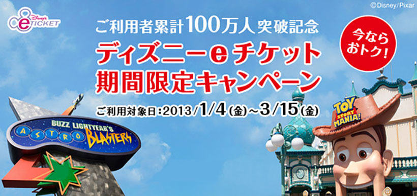 公式 今ならおトク ご利用者累計100万人突破記念ディズニーeチケット期間限定キャンペーン実施中 東京ディズニーリゾート ブログ 東京ディズニー リゾート