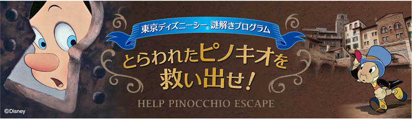 公式 東京ディズニーシー謎解きプログラム とらわれたピノキオを救い出せ 東京ディズニーリゾート ブログ 東京ディズニーリゾート