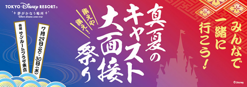 キャスト大面接祭りのバナー画像