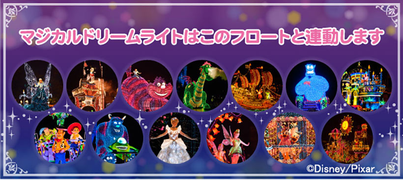 公式】「マジカルドリームライト」Twitterキャンペーンを開催！｜東京