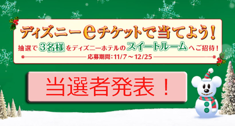 公式 当選結果発表 クリスマス特別プレゼント企画 ディズニーeチケット に関するアンケートにこたえてディズニーホテル豪華スイートルームへご招待 当選者発表 東京ディズニーリゾート ブログ 東京ディズニーリゾート