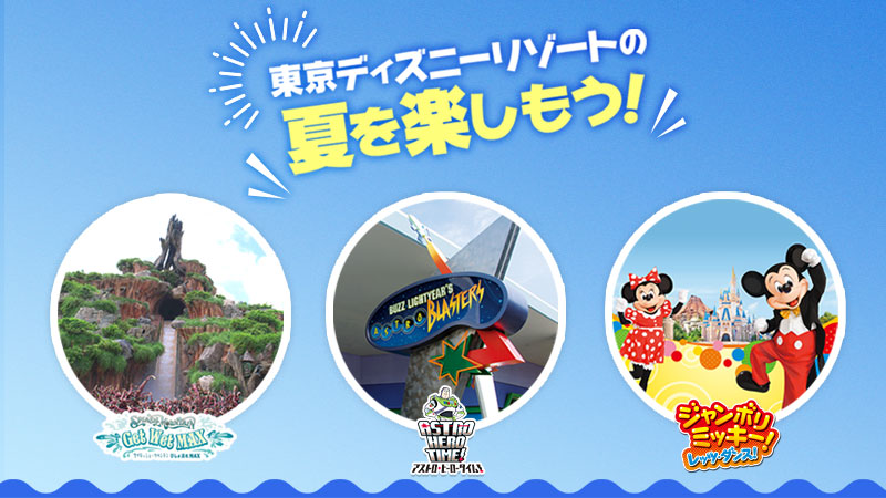 東京ディズニーリゾートの夏を楽しもう！のイメージ