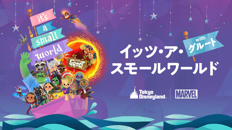 期間限定プログラム 「イッツ・ア・スモールワールドwithグルート」のイメージ