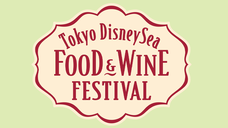 「東京ディズニーシー・フード＆ワイン・フェスティバル」のイメージ