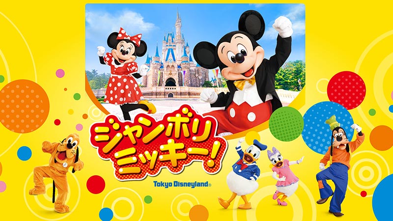 公式 ジャンボリミッキー 東京ディズニーランド 東京ディズニーリゾート