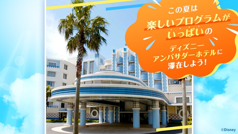 この夏は楽しいプログラムがいっぱいのディズニーアンバサダーホテルに滞在しよう！のイメージ
