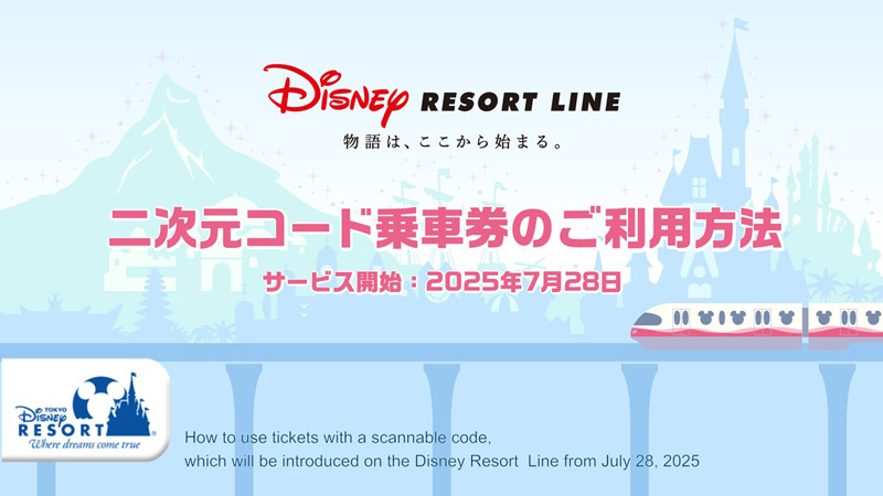 ディズニーリゾートライン 「二次元コード乗車券」 利用方法の紹介動画を更新いたしました。のイメージ
