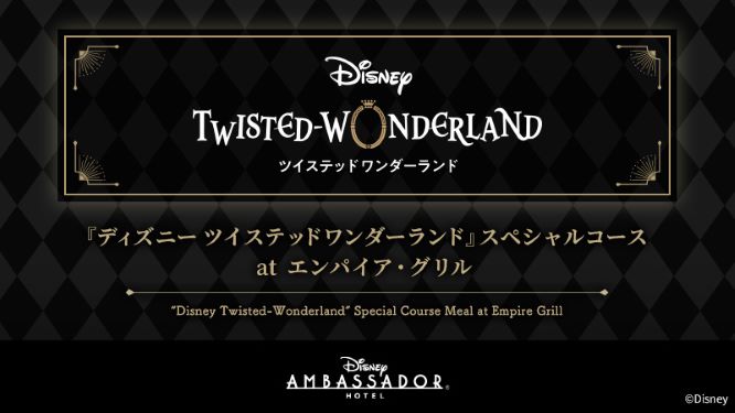 ディズニーアンバサダーホテル「『ディズニー ツイステッドワンダーランド』スペシャルコース at エンパイア・グリル」の詳細を更新いたしました。のイメージ