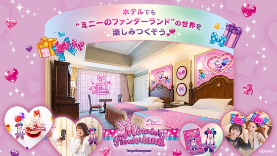 「ホテルでも“ミニーのファンダーランド”の世界を楽しみつくそう!」を公開しました。のイメージ