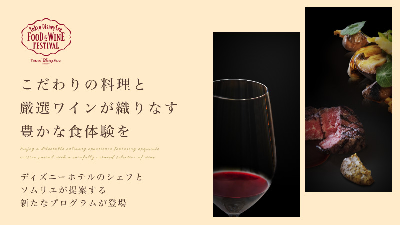 「ディズニーホテルで楽しむ“東京ディズニーシー・フード＆ワイン・フェスティバル”」を更新しました。のイメージ