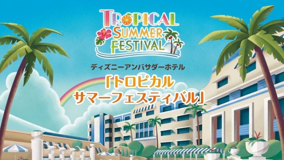 ディズニーアンバサダーホテル「トロピカルサマーフェスティバル」を公開しました。のイメージ