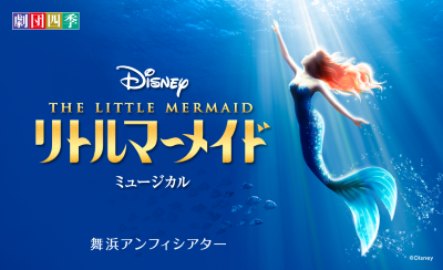 ディズニーアンバサダーホテルを利用して、ディズニーミュージカル『リトルマーメイド』舞浜公演を楽しもう！
鑑賞前後の興奮をそのままに、ディズニーの世界観に包まれて過ごしませんか？のイメージ