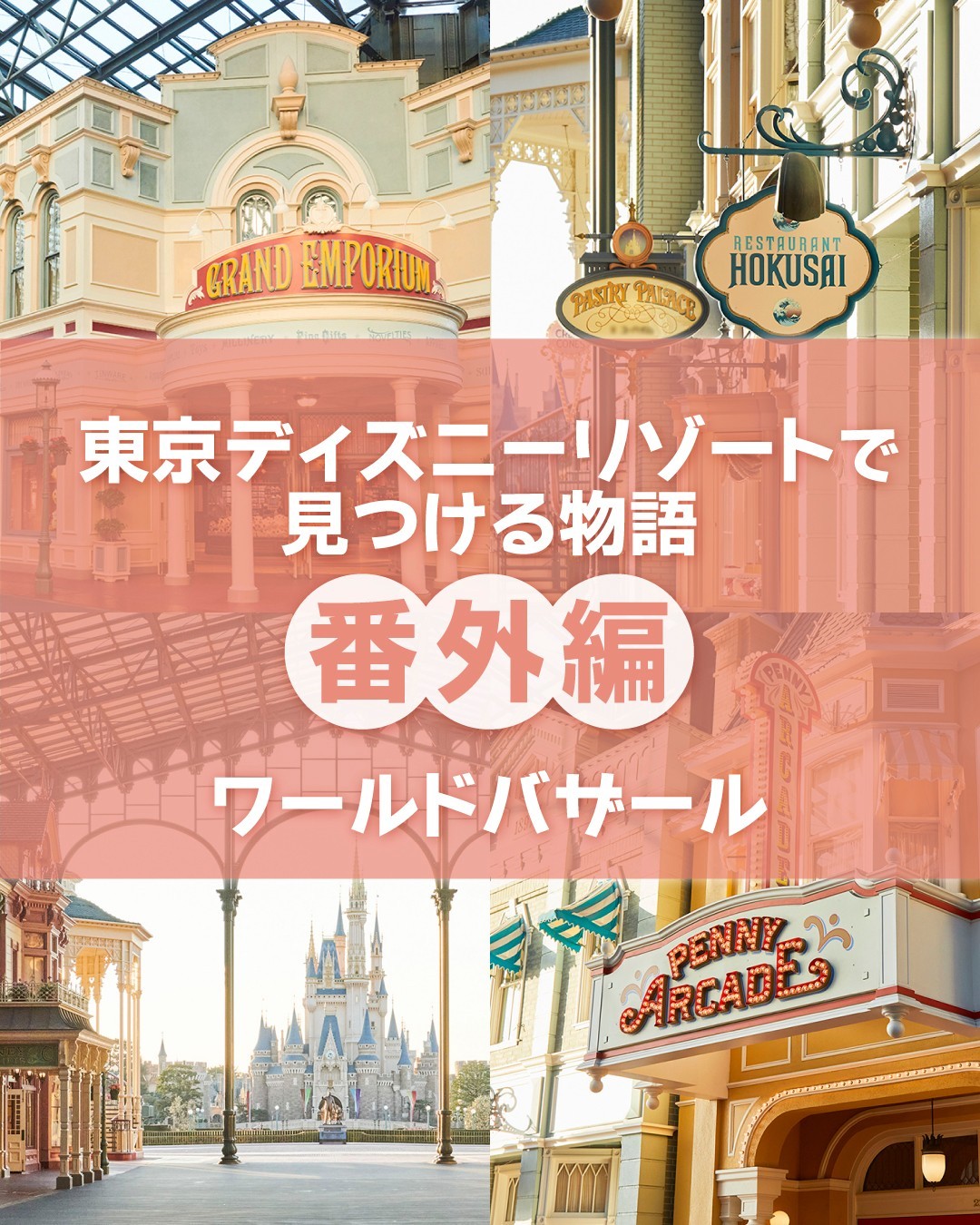 ワールドバザール 公式】検索結果|東京ディズニーリゾート