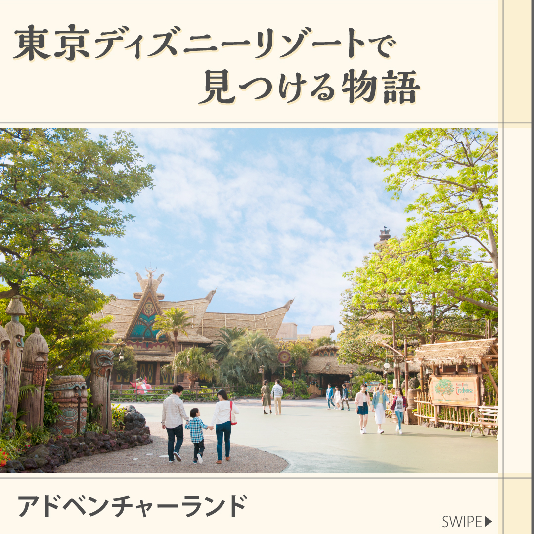 ⁡
「アドベンチャーランド」のストーリーをご紹介します 
⁡
#adventureland #tokyodisneyland #tokyodisneyresort...のイメージ