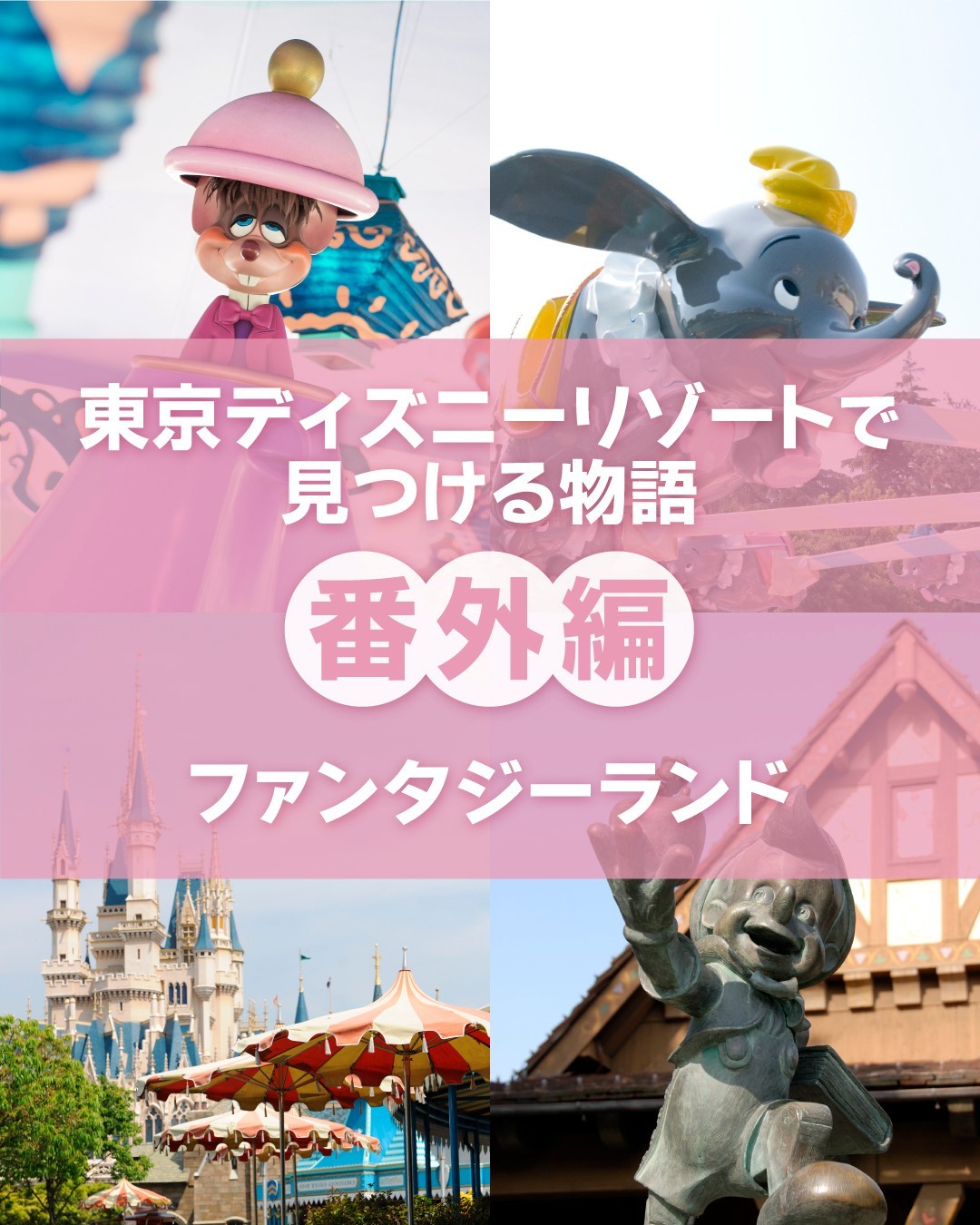 Disney - ディズニーシリーズ「ファンタジーランド」 公式】検索結果一覧（#ファンタジーランド ） | 東京ディズニー