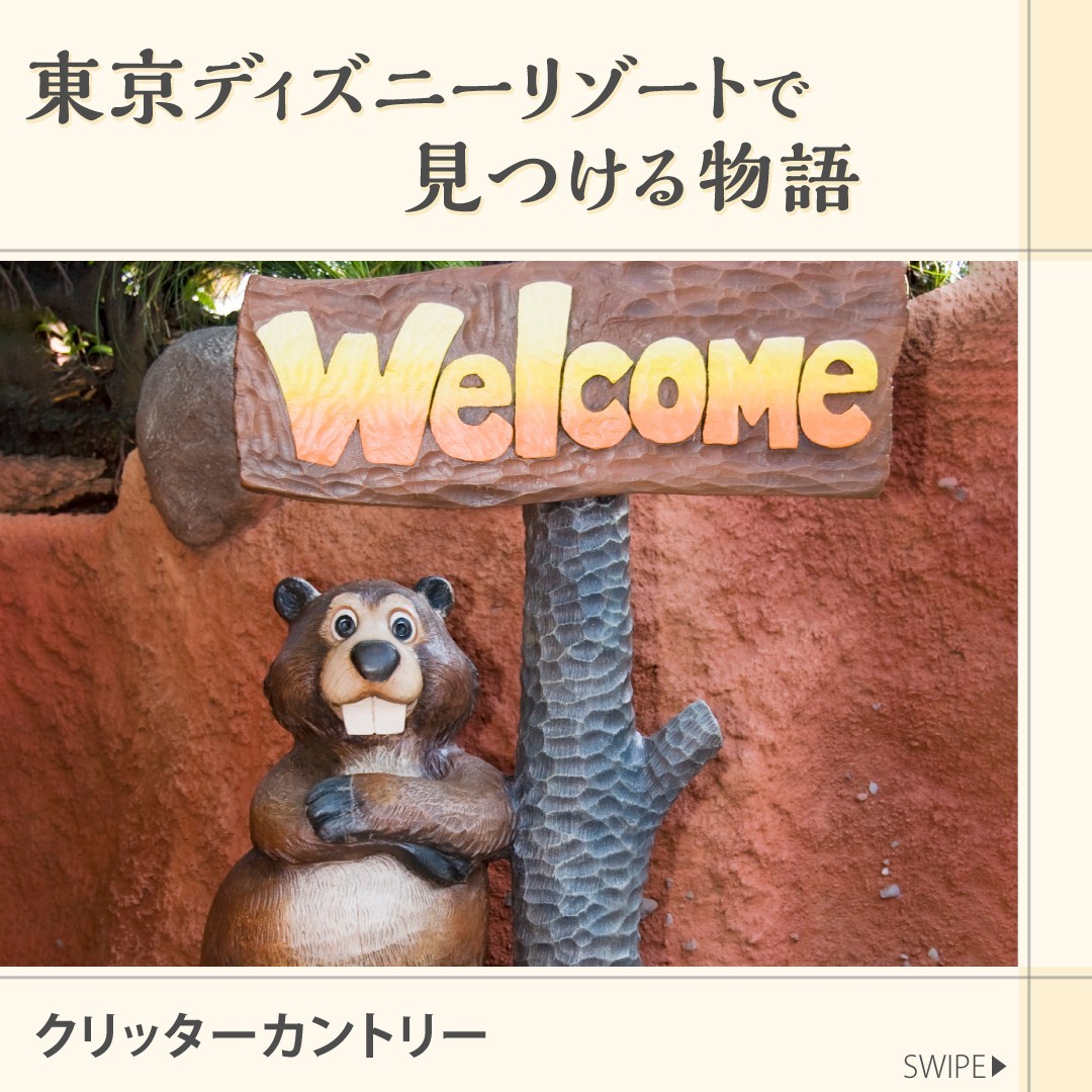⁡
「クリッターカントリー」のストーリーをご紹介します
⁡
#crittercountry #tokyodisneyland #tokyodisneyresort...のイメージ