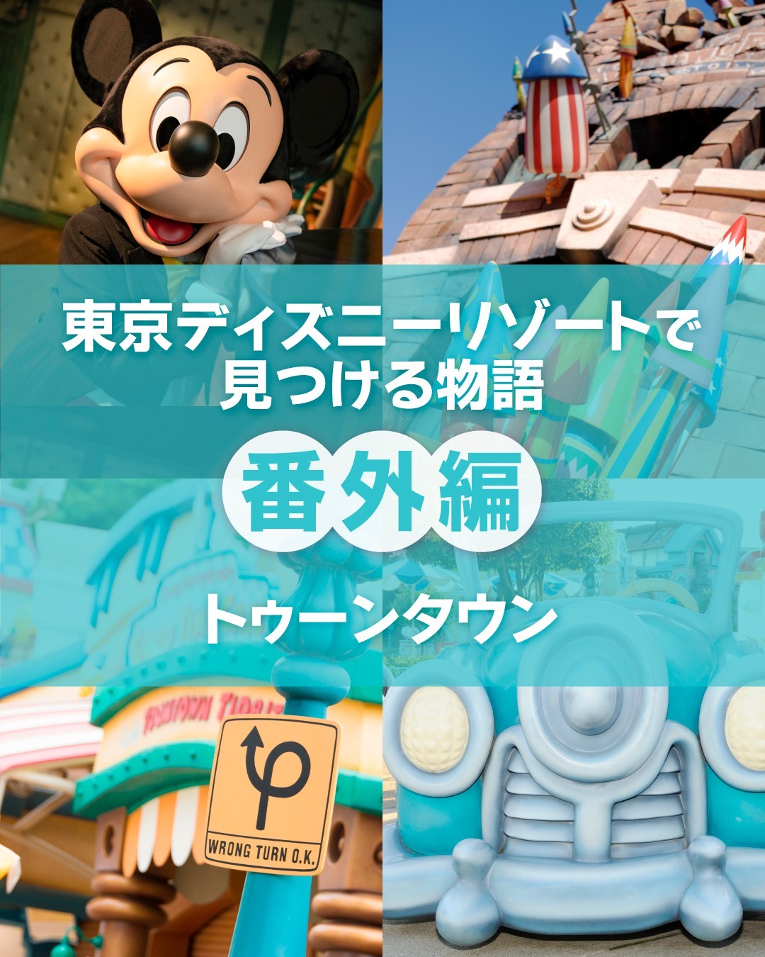 ディズニーガイドブック トゥーンタウン べし