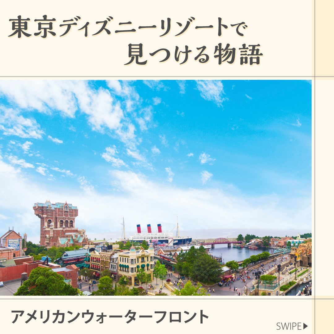 ⁡
「アメリカンウォーターフロント」のストーリーをご紹介します

#アメリカンウォーターフロント #東京ディズニーシー #東京ディズニーリゾート...のイメージ